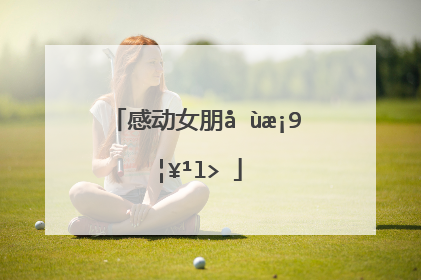 感动女朋友的暖心话